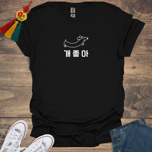 개좋아 (Freaking Love It) T-shirt